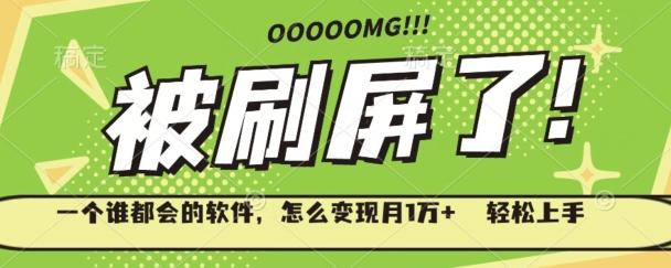 一个谁都会的软件，怎么变现月1万+轻松上手-KF云创