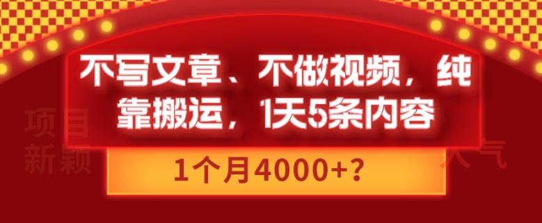不写文章、不做视频，纯靠搬运，1天5条内容，1个月4000+？-KF云创