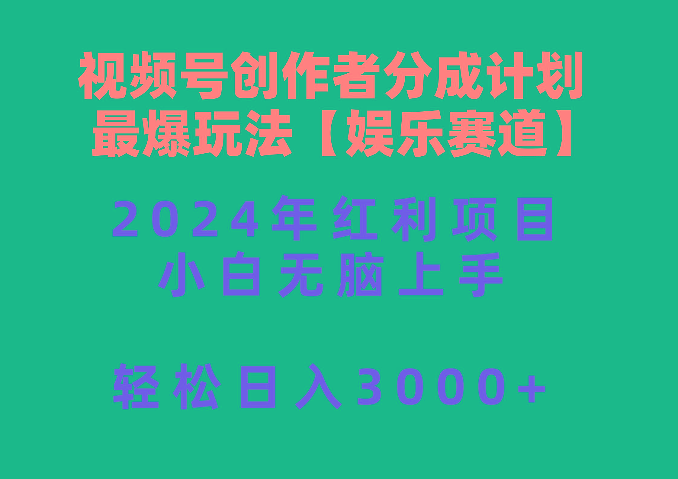 视频号创作者分成2024最爆玩法【娱乐赛道】，小白无脑上手，轻松日入3000+-KF云创