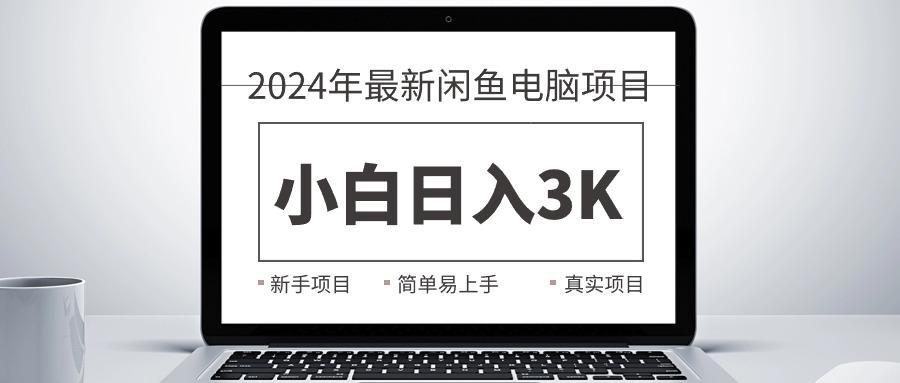 2024最新闲鱼卖电脑项目，新手小白日入3K+，最真实的项目教学-KF云创
