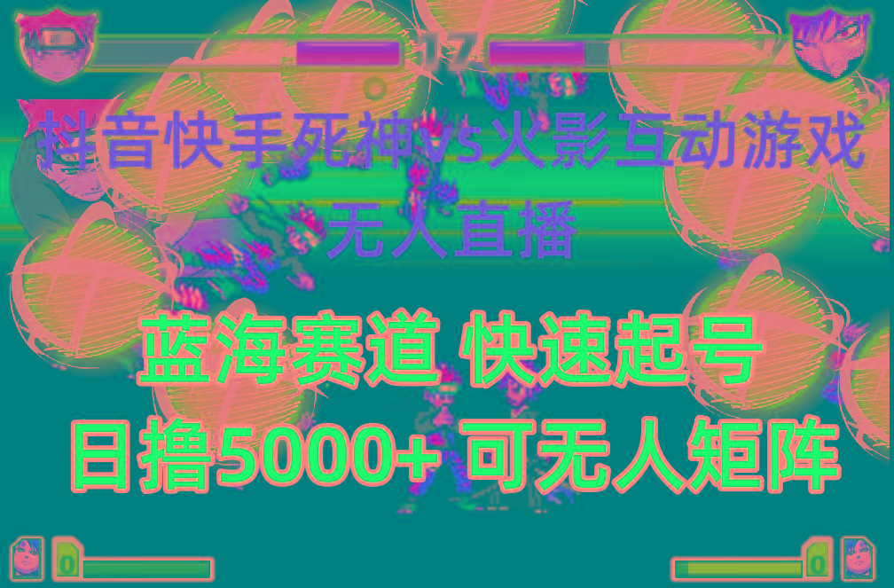 (10073期)抖音快手火影忍者互动无人直播 蓝海赛道快速起号 日入5000+教程+软件+素材-KF云创