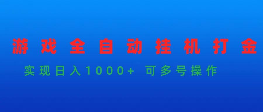 (9828期)游戏全自动挂机打金项目，实现日入1000+ 可多号操作-KF云创