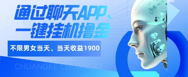 如何通过聊天APP、一键挂机撸金日入1900+-KF云创