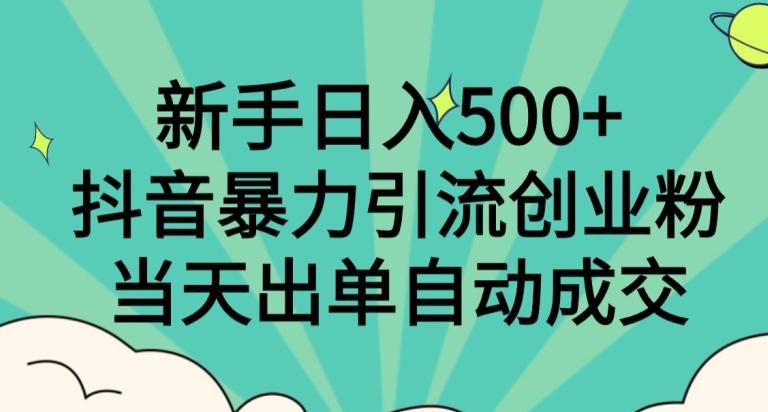 新手日入500+，抖音暴力引流创业粉，当天出单自动成交-KF云创