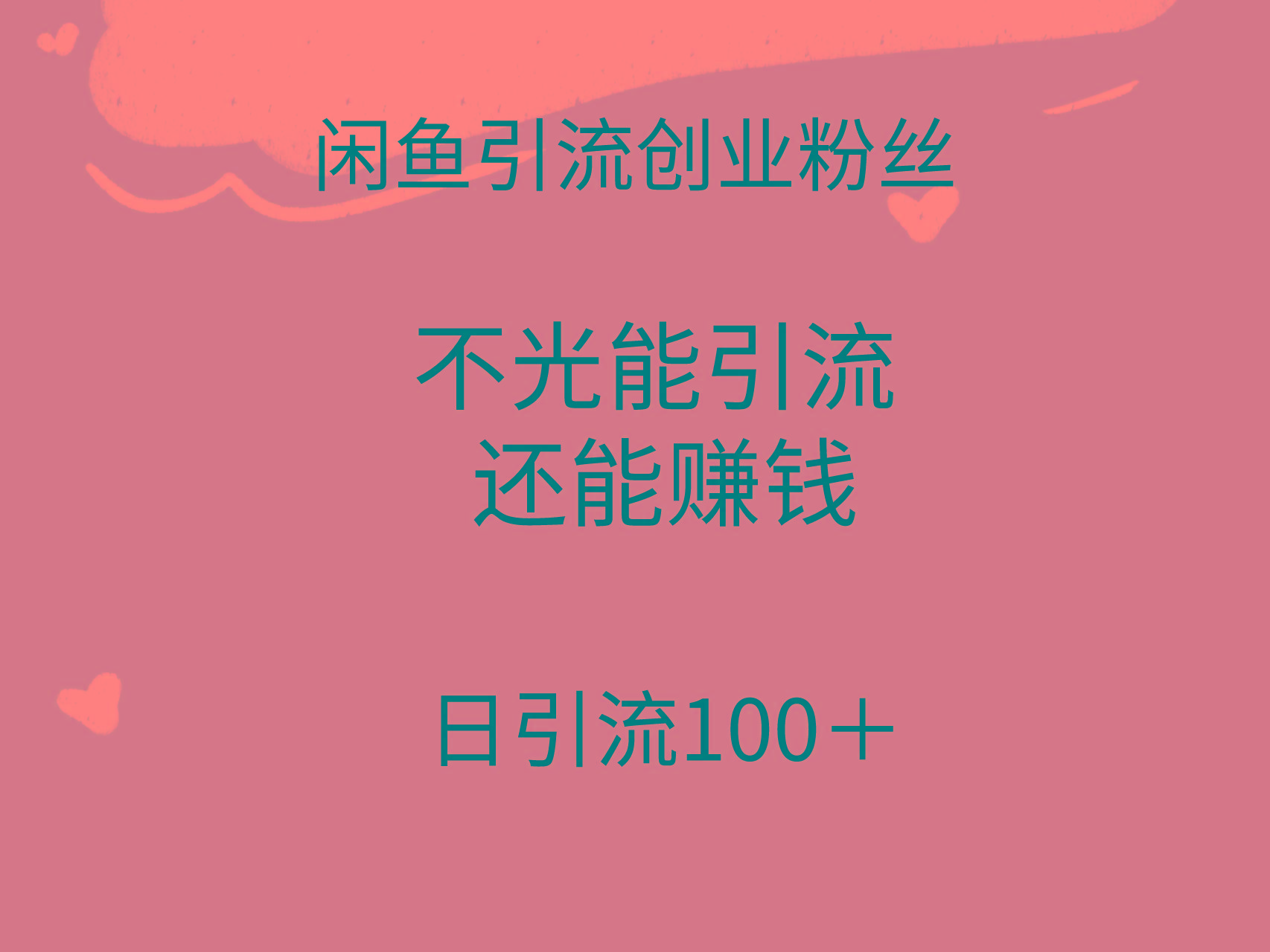 (9290期)闲鱼精准引流创业粉丝，日引流100＋，引流过程还能赚钱-KF云创