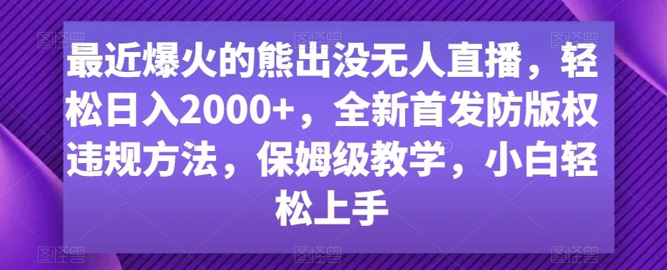 最近爆火的熊出没无人直播，轻松日入2000+，全新首发防版权违规方法【揭秘】-KF云创