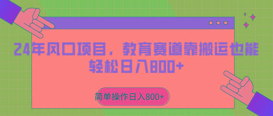 2024年风口项目，教育赛道靠搬运也能轻松日入800+-KF云创