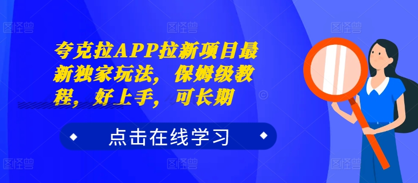 夸克拉APP拉新项目最新独家玩法，保姆级教程，好上手，可长期-KF云创