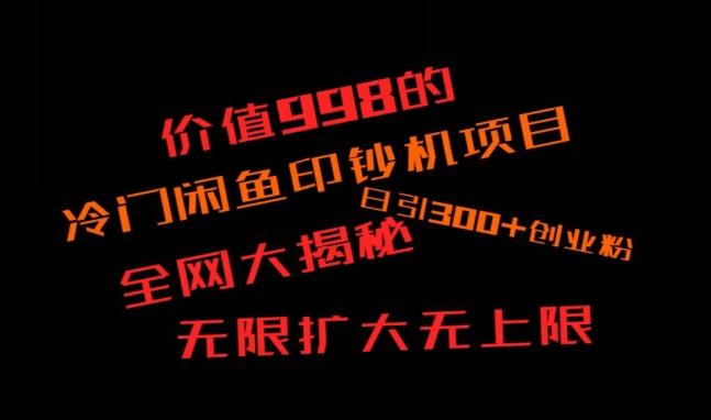 闲鱼流量印钞机项目大揭秘，日引300+创业粉，保姆级实操教程-KF云创