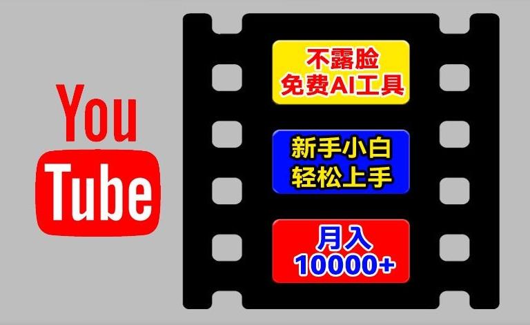 AI工具玩转海外YouTube项目，不露脸，新手小白轻松上手，手把手教你月入1w+【揭秘】-KF云创