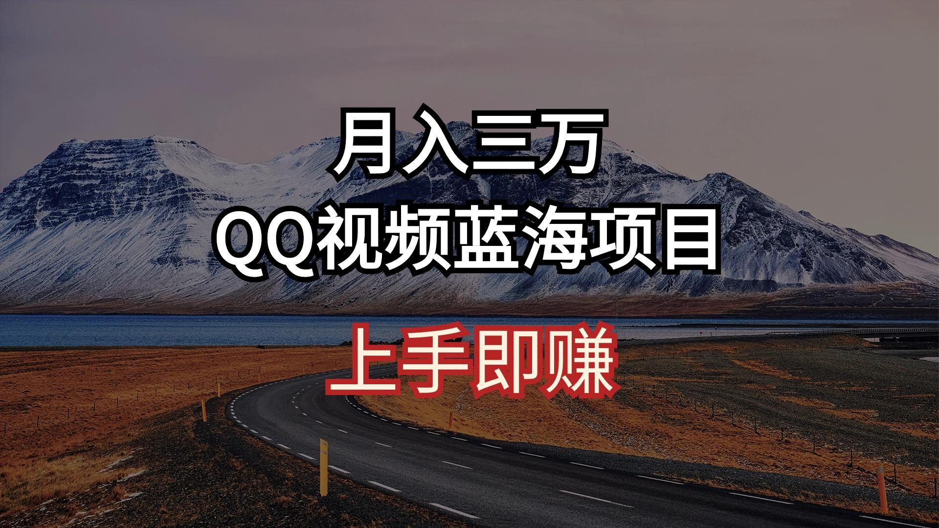 月入三万 QQ视频蓝海项目 上手即赚-KF云创