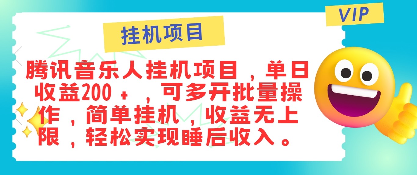 最新正规音乐人挂机项目，单号日入100＋，可多开批量操作，轻松实现睡后收入-KF云创