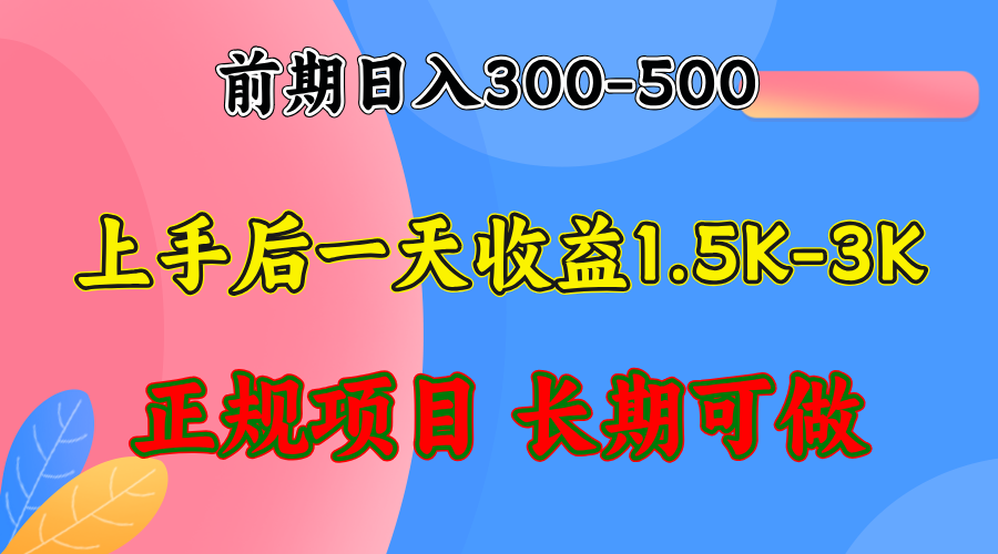 前期收益300-500左右.熟悉后日收益1500-3000+，稳定项目，全年可做-KF云创