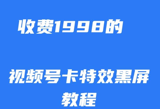 外面收费1998的视频号卡特效黑屏玩法，条条原创，轻松热门【揭秘】-KF云创