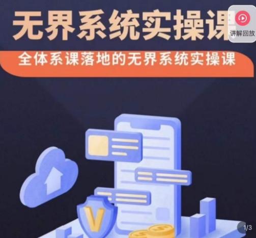 老衲·无界系统实操课，全体系落地无界改版后选择、出价、高投产做付费引流-KF云创