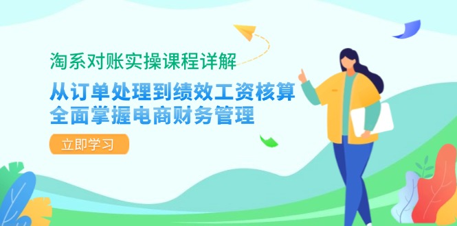 淘系对账实操课程详解：从订单处理到绩效工资核算，全面掌握电商财务管理-KF云创