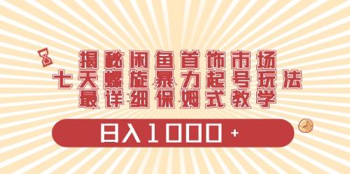 闲鱼首饰领域最新玩法，日入1000+项目0门槛一台设备就能操作-KF云创