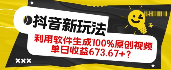 抖音、视频号全新玩法，利用软件生成100%原创视频，单日收益673.67+？-KF云创