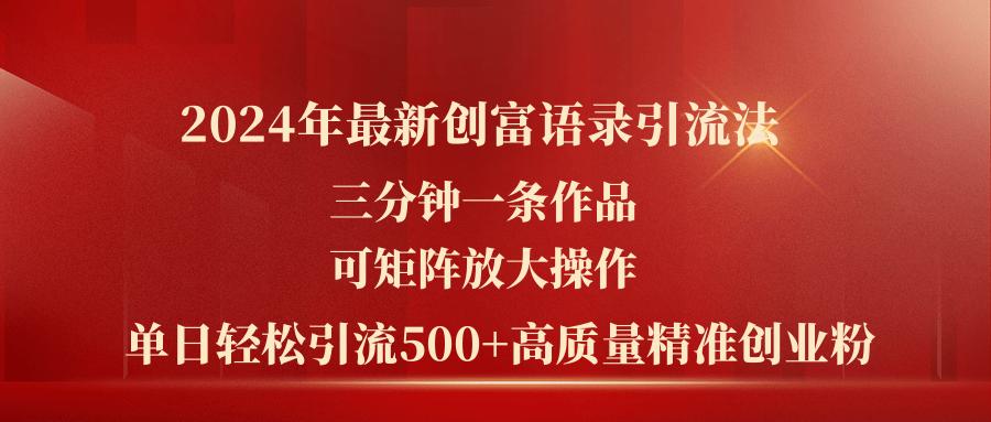2024年最新创富语录引流法，三分钟一条作品可矩阵放大操作，日引流500…-KF云创