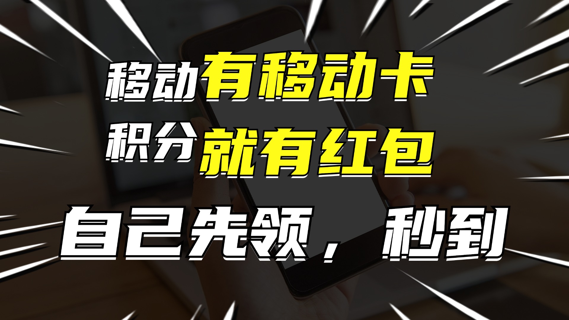 有移动卡，就有红包，自己先领红包，再分享出去拿佣金，月入10000+-KF云创