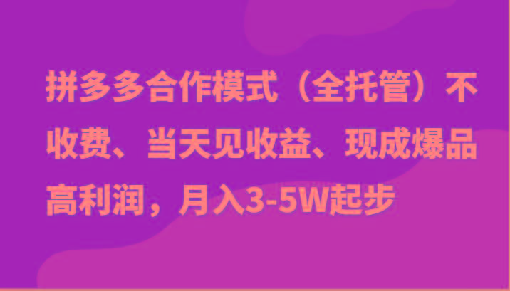 最新拼多多模式日入4K+两天销量过百单，无学费、老运营代操作、小白福利-KF云创