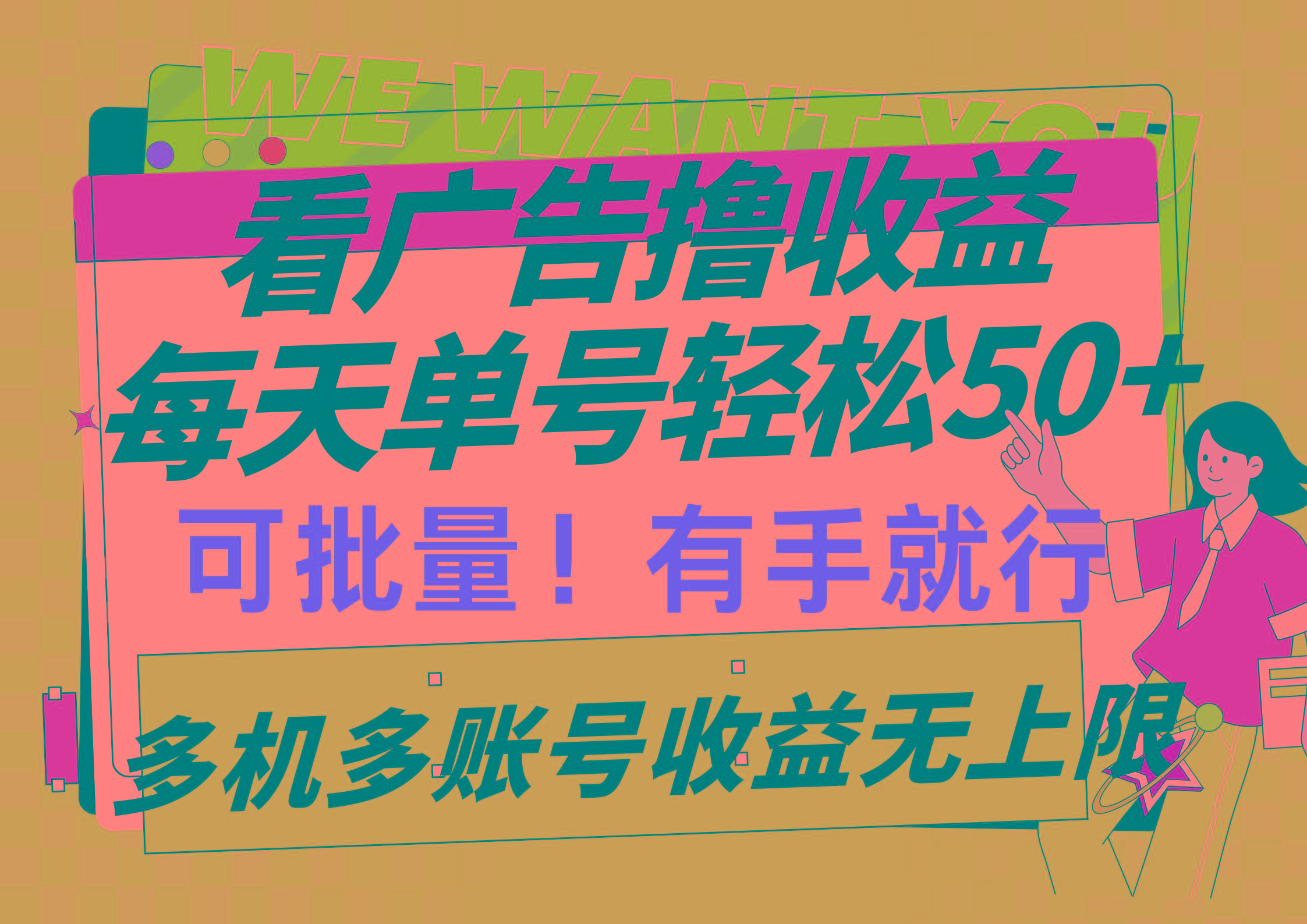 (9941期)看广告撸收益，每天单号轻松50+，可批量操作，多机多账号收益无上限，有…-KF云创