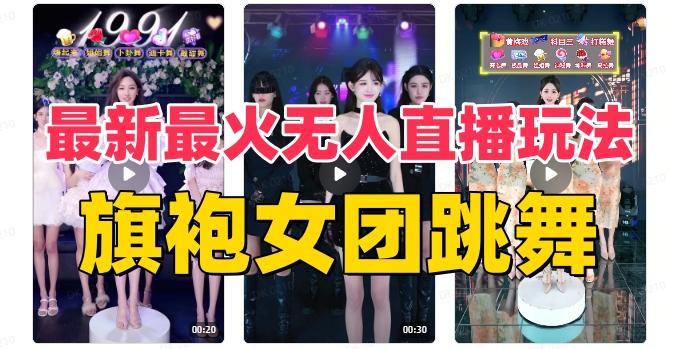 抖音最新最火旗袍女团跳舞无人直播玩法（含开播视频教程+软件+互动视频素材）-KF云创