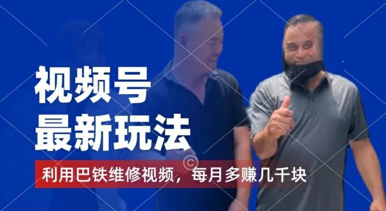 视频号最新玩法，利用巴铁维修视频，赚分成计划收益，还有千粉号额外变现，每月多赚几千块钱【揭秘】-KF云创