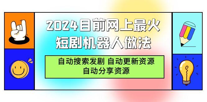 (9293期)2024目前网上最火短剧机器人做法，自动搜索发剧 自动更新资源 自动分享资源-KF云创