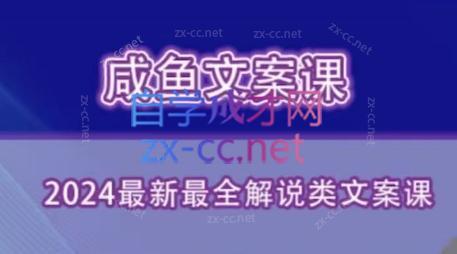 咸鱼老师·2024最新最全解说类文案课-KF云创