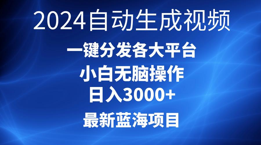 2024最新蓝海项目AI一键生成爆款视频分发各大平台轻松日入3000+，小白...-KF云创