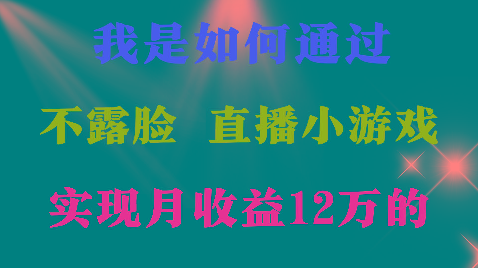 (9581期)2024年好项目分享 ，月收益15万+，不用露脸只说话直播找茬类小游戏，非…-KF云创