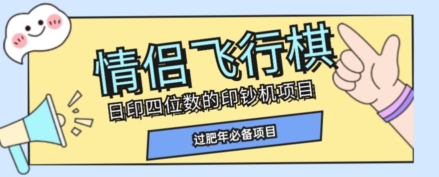 全网首发价值998情侣飞行棋项目，多种玩法轻松变现【详细拆解】-KF云创