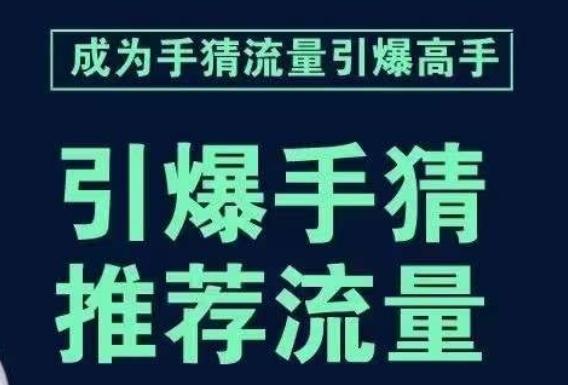 引爆手淘首页流量课，帮助你详细拆解引爆首页流量的步骤，要推荐流量，学这个就够了-KF云创