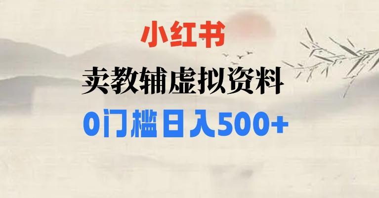 小红书卖小学辅导资料，条条爆款笔记，0门槛日入500【揭秘】-KF云创