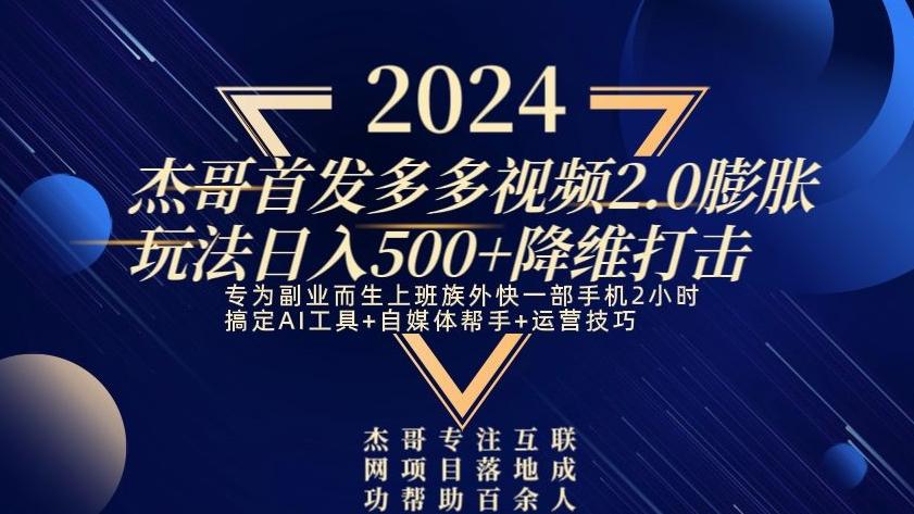 2024首发多多视频2.0膨胀玩法，日入500+降维打击-KF云创