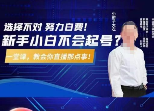 大左教您从0到1做直播带货，选择不对，努力白费，5小时课程搞定那点事，解决你起号问题-KF云创