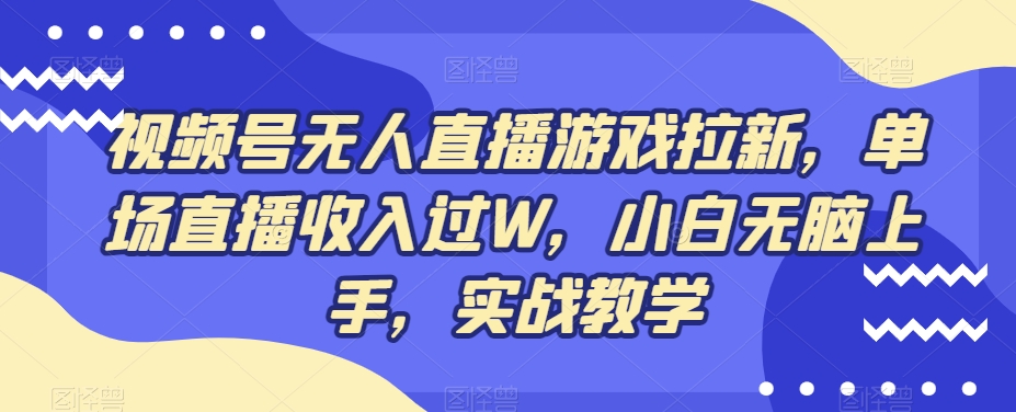 视频号无人直播游戏拉新，单场直播收入过W，小白无脑上手，实战教学-KF云创