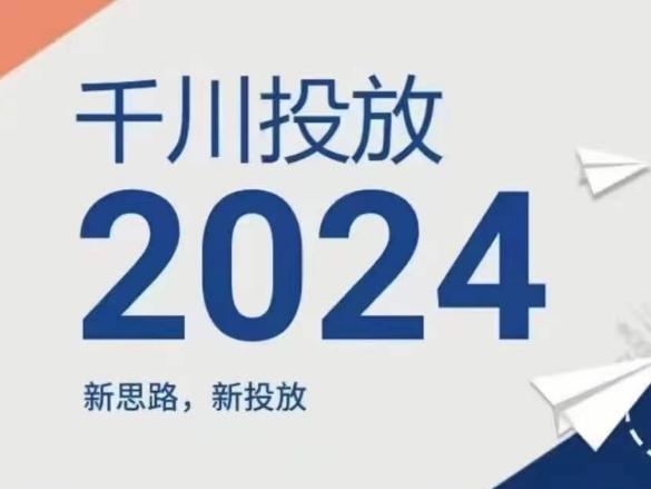 2024年千川投放，新思路新投放-KF云创