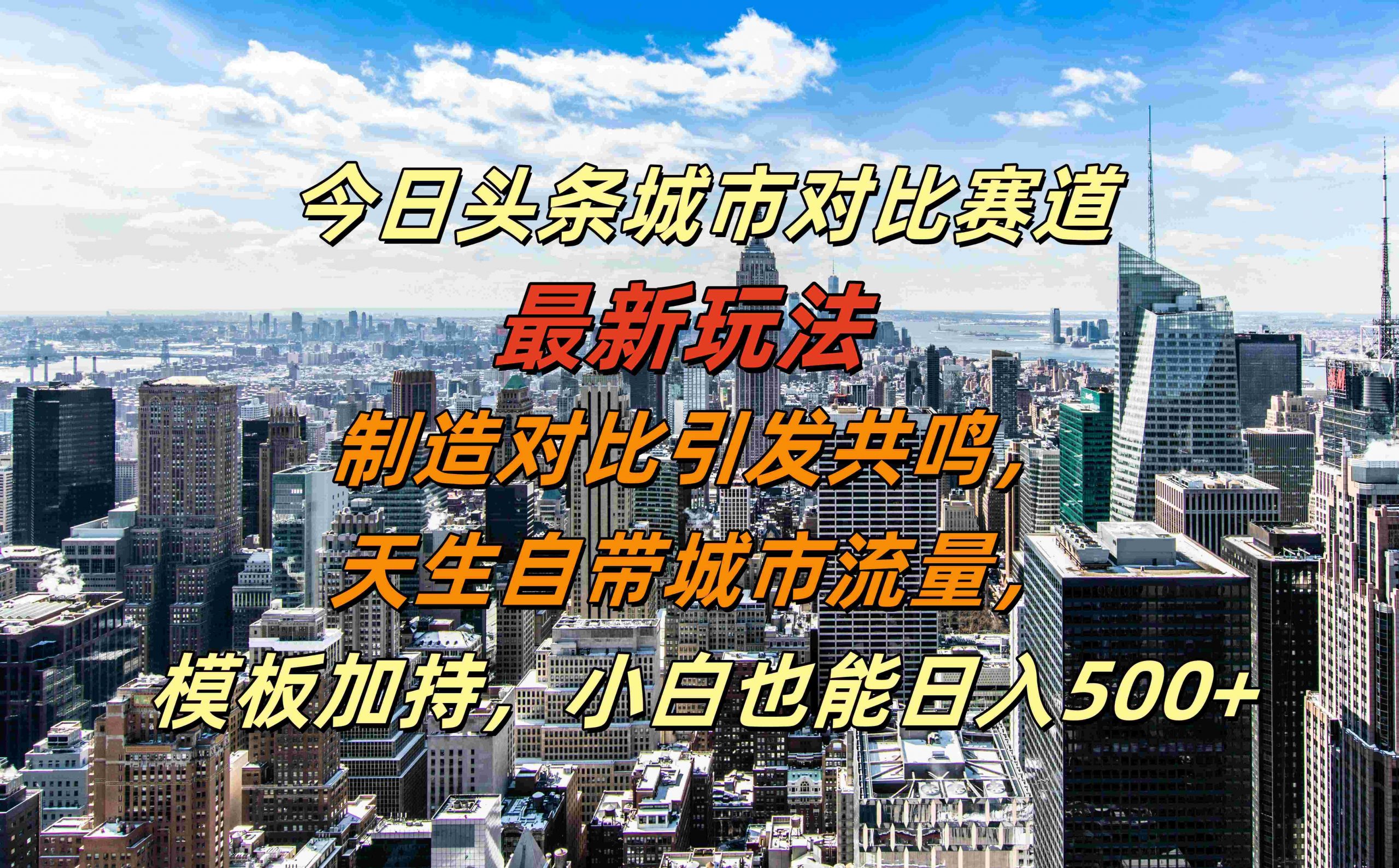 今日头条城市对比赛道最新玩法，制造对比引发共鸣，天生自带城市流量，小白也能日入500+【揭秘】-KF云创