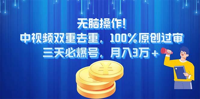 无脑操作!中视频双重去重，100%原创过审，三天必爆号，月入3万+-KF云创