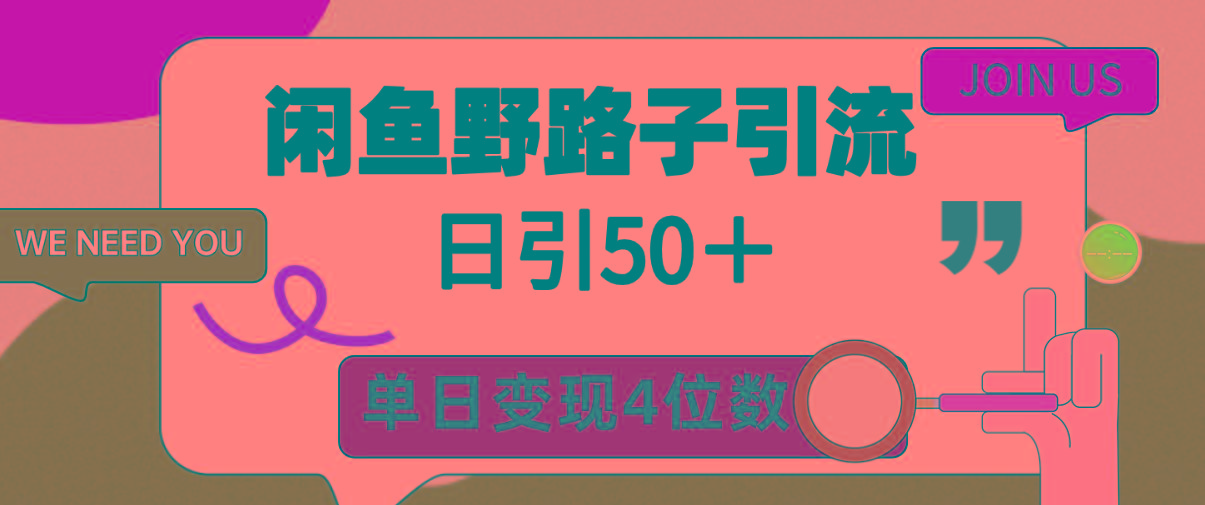 (9658期)闲鱼野路子引流创业粉，日引50＋，单日变现四位数-KF云创