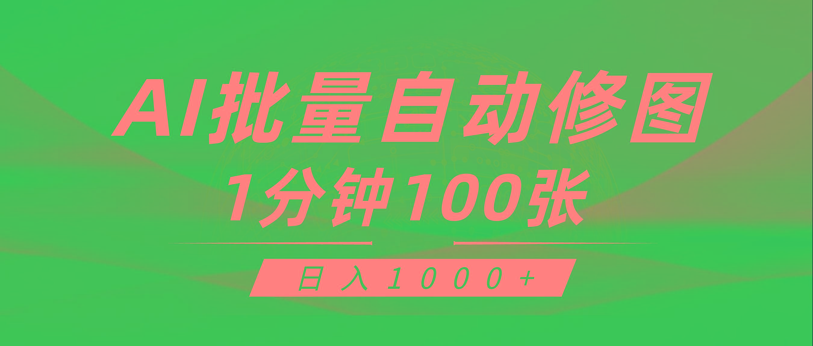(9441期)利用AI帮人自动修图，傻瓜式操作0门槛，日入1000+-KF云创