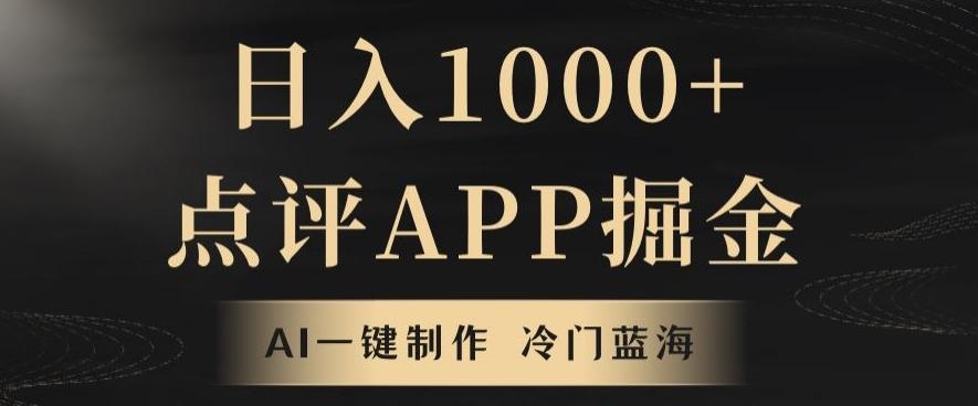 靠AI一键制作，无脑搬运，日入1000+的点评APP掘金，超冷门蓝海赛道-KF云创