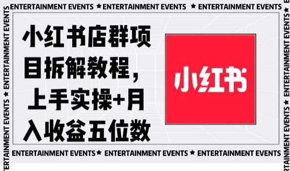 小红书店群项目拆解教程，上手实操+月入收益五位数【揭秘】-KF云创