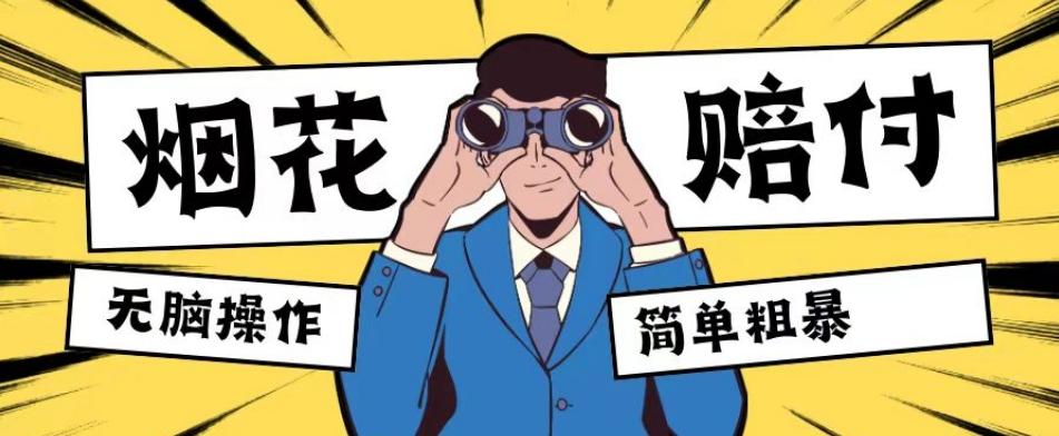 最新蓝海玩法，烟花爆竹赔付，单订单赔付200-500无脑操作【仅揭秘】-KF云创