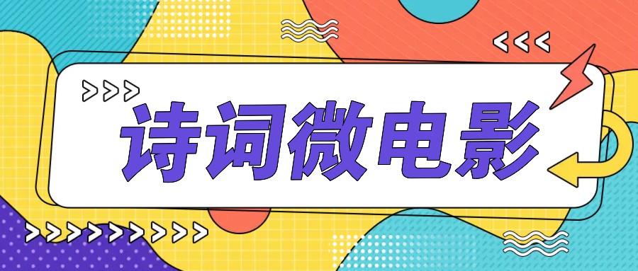 私人IP的高端玩法，诗词微电影，手把手教你轻松做原创爆款-KF云创