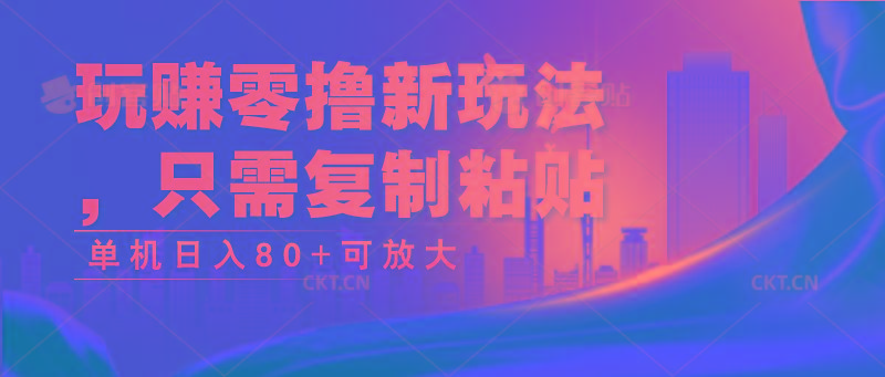 玩赚零撸新玩法，只需复制粘贴，单机日入80+可放大-KF云创