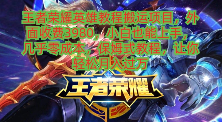 王者荣耀英雄教程搬运项目，小白也能上手，几乎零成本，保姆式教程-KF云创