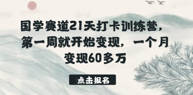 国学赛道21天打卡训练营，第一周就开始变现，一个月变现60多万-KF云创